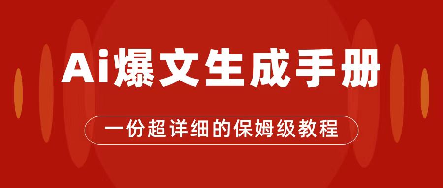 AI玩转公众号流量主，公众号爆文保姆级教程，一篇文章收入2000+-