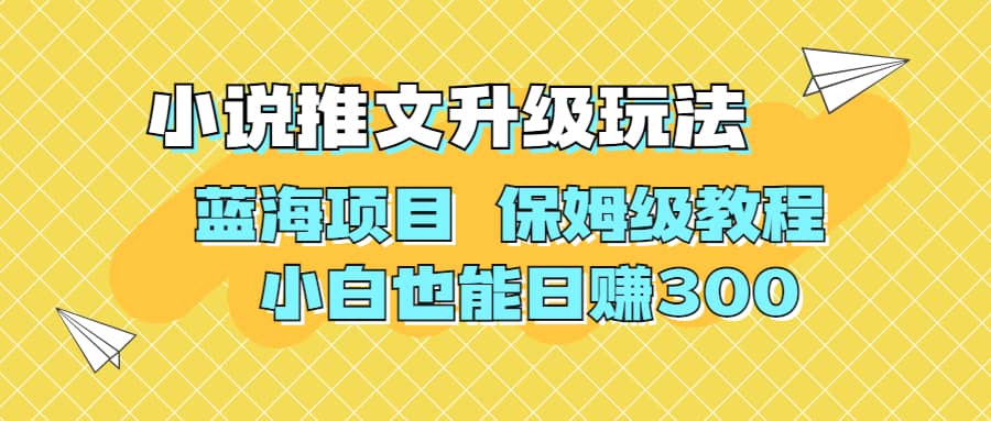 利用AI作图撸小说推文 升级玩法 蓝海项目 保姆级教程 小白也能日赚300-