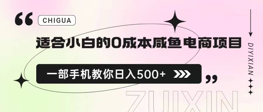 适合小白的0成本咸鱼电商项目，一部手机，教你如何日入500+的保姆级教程-