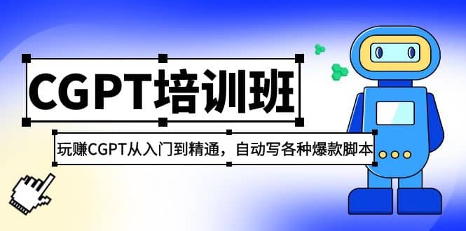 2023最新CGPT培训班：玩赚CGPT从入门到精通，自动写各种爆款脚本-