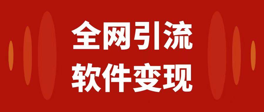 全网引流，软件虚拟资源变现项目，日入1000＋-