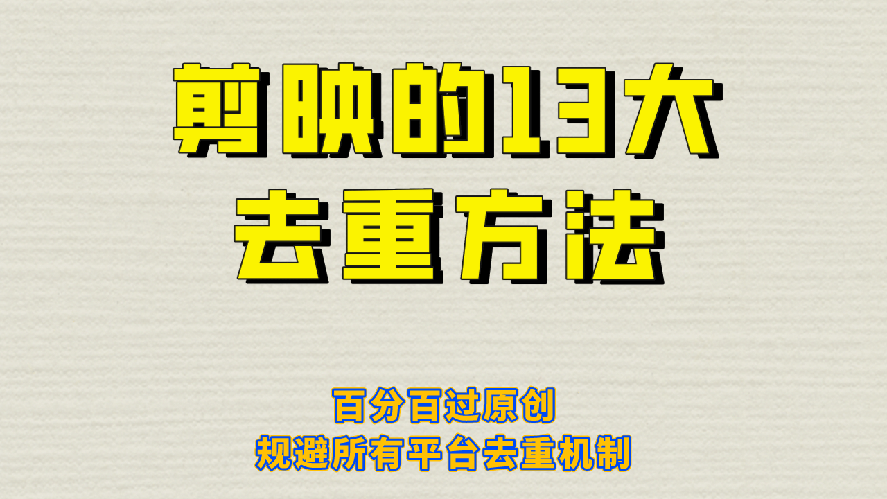 剪映的13大去重方式，百分百过原创，可以规避所有平台的去重机制-