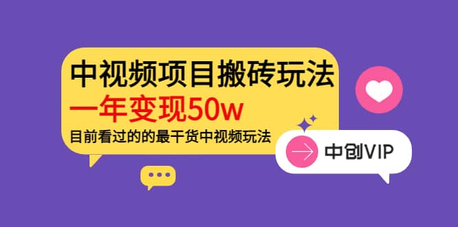 《老吴·中视频项目搬砖玩法，一年变现50w》目前看过的的最干货中视频玩法-