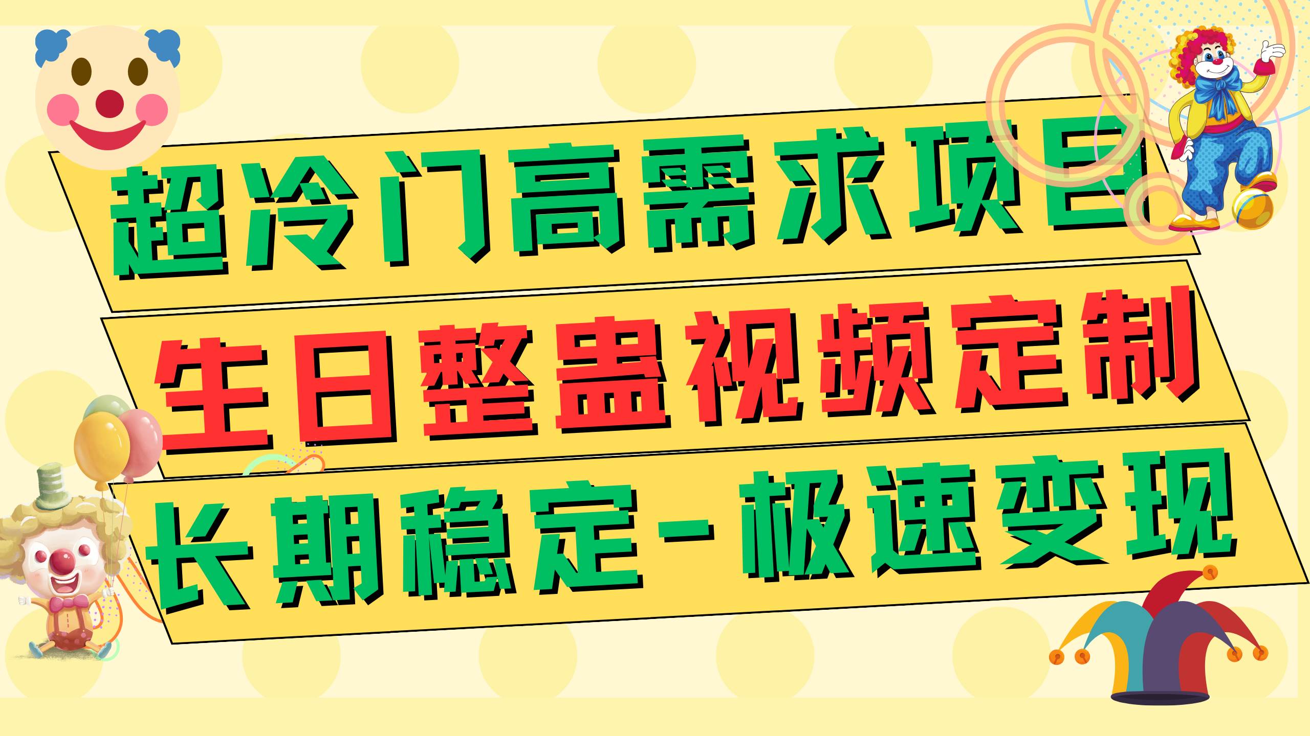 超冷门高需求 生日整蛊视频定制 极速变现500+ 长期稳定项目-