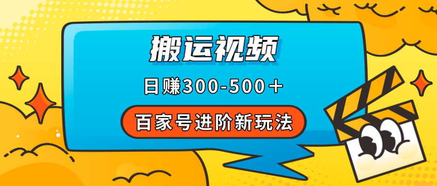 百家号进阶新玩法，靠搬运视频，轻松日赚500＋，附详细操作流程-