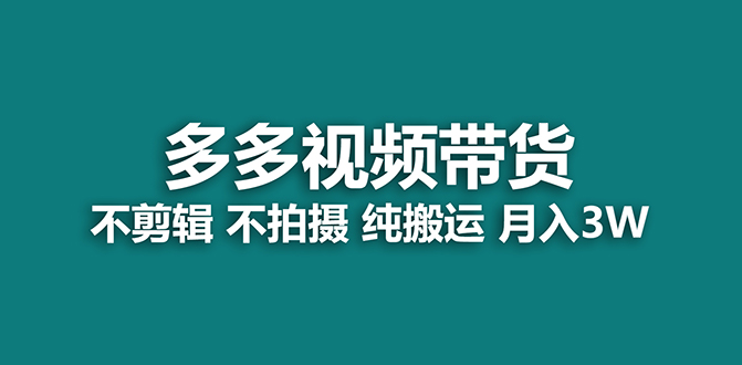 【蓝海项目】多多视频带货，纯搬运一个月搞了5w佣金，小白也能操作【揭秘】-