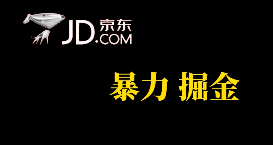 人人可做，京东暴力掘金，体现秒到，每天轻轻松松3-5张，兄弟们干！-