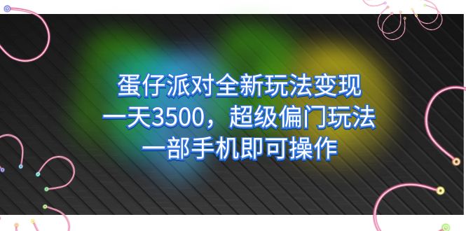 蛋仔派对全新玩法变现，一天3500，超级偏门玩法，一部手机即可操作-