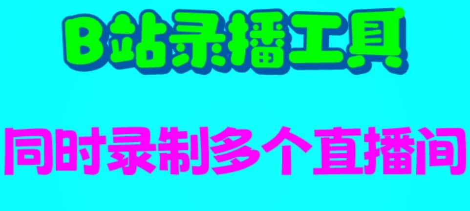 B站录播工具，支持同时录制多个直播间【录制脚本+使用教程】-