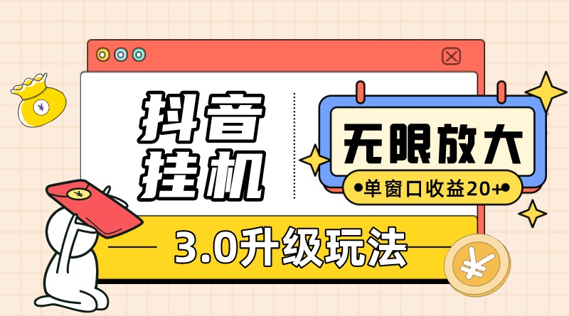 抖音挂机3.0玩法 单窗20+可放大 支持云手机和模拟器（附无限注册抖音教程）-