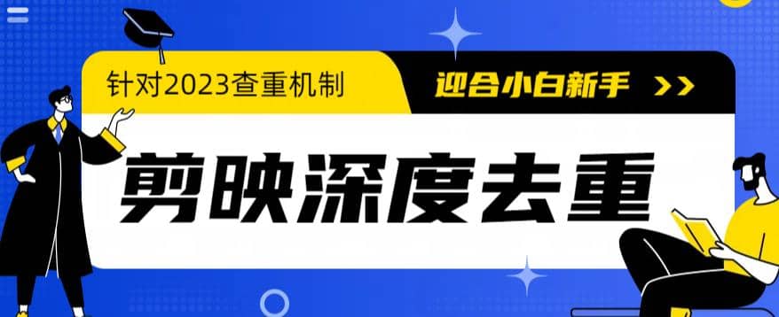 2023年6月最新电脑版剪映深度去重方法，针对最新查重机制的剪辑去重-