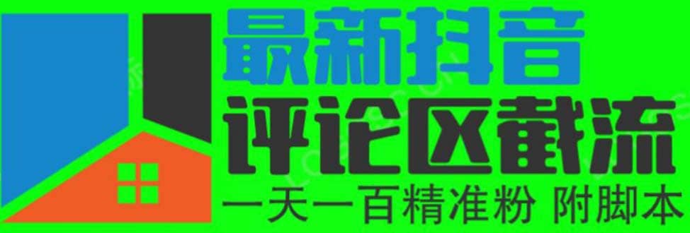 6月最新抖音评论区截流一天一二百 可以引流任何行业精准粉（附无限开脚本）-