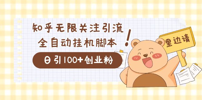 价值2000的知乎协议精准曝光引流，日引流200+精准粉-