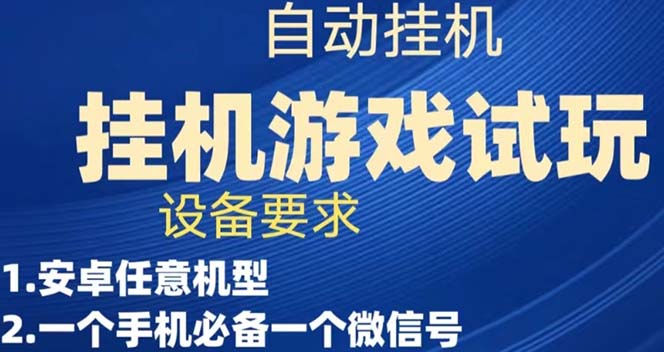 游戏试玩挂机，实测单机稳定50+-