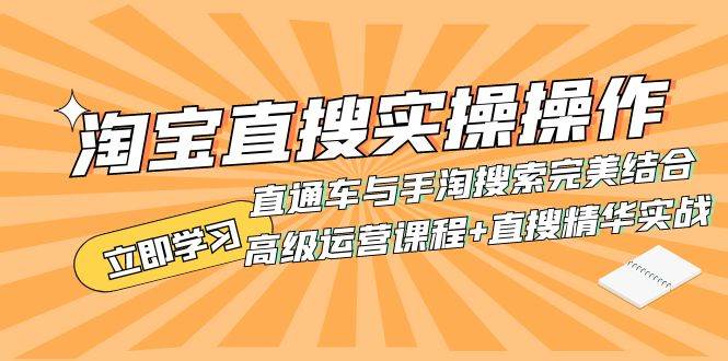 淘宝直搜实操操作 直通车与手淘搜索完美结合（高级运营课程+直搜精华实战）-