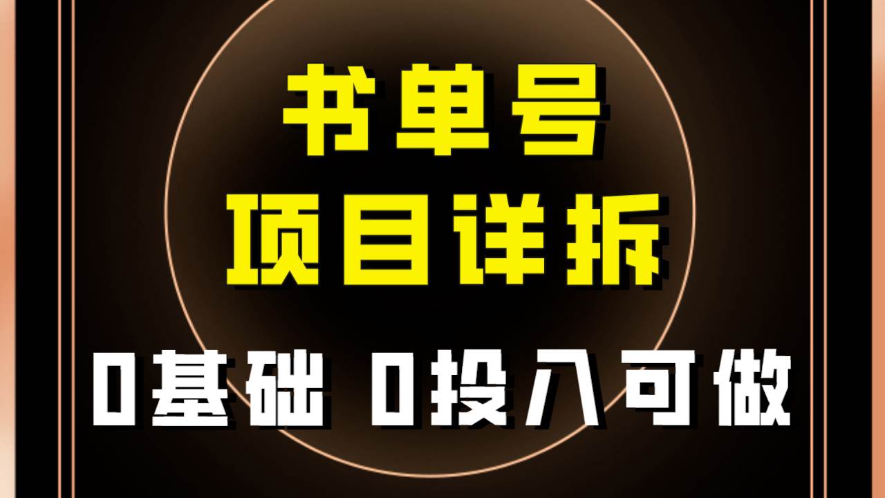 0基础0投入可做！最近爆火的书单号项目保姆级拆解！适合所有人！-