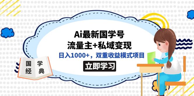 全网首发Ai最新国学号流量主+私域变现，日入1000+，双重收益模式项目-