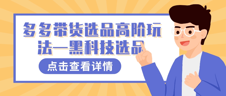 多多视频带货选品高阶玩法—黑科技选品-