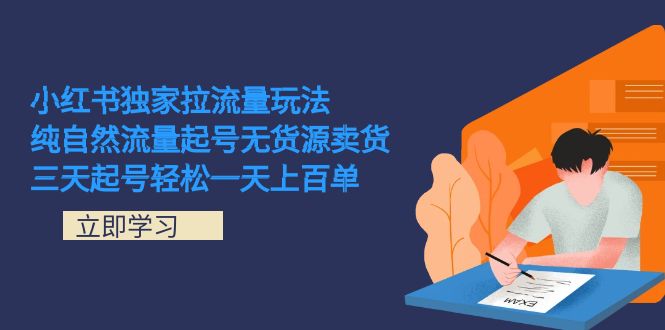 小红书独家拉流量玩法，纯自然流量起号无货源卖货 三天起号轻松一天上百单-