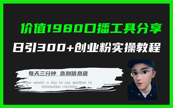 价值1980口播工具分享日引300+创业粉实操教程-