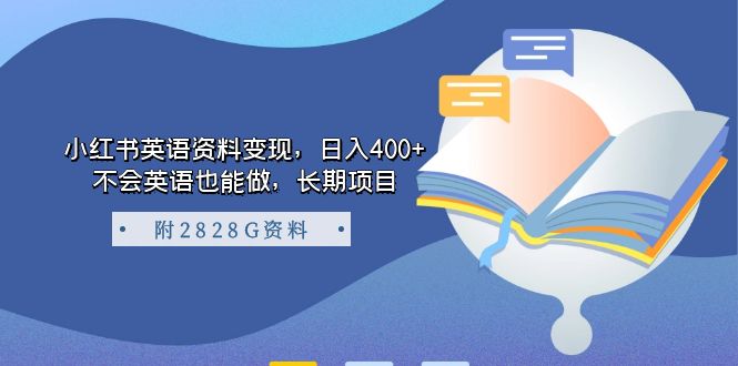 小红书英语资料变现，日入400+，不会英语也能做，长期项目（附2828G资料）-