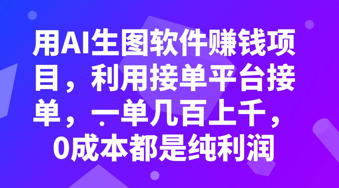 用AI生图软件赚钱项目，利用接单平台接单，一单几百上千，0成本都是纯利润-