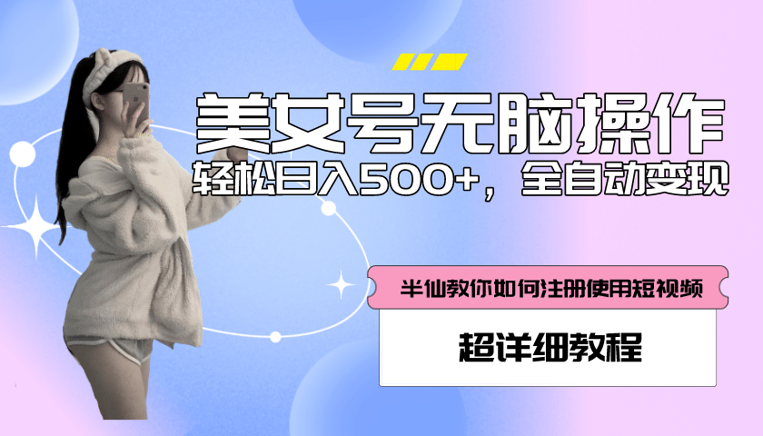 全自动男粉项目，真实数据，日入500+，附带掘金系统+详细搭建教程！-