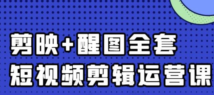 大宾老师：短视频剪辑运营实操班，0基础教学七天入门到精通-