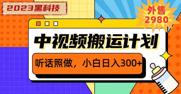 2023黑科技操作中视频撸收益，听话照做小白日入300+的项目-