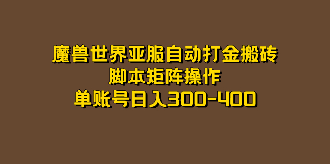 魔兽世界亚服自动打金搬砖，脚本矩阵操作，单账号日入300-400-