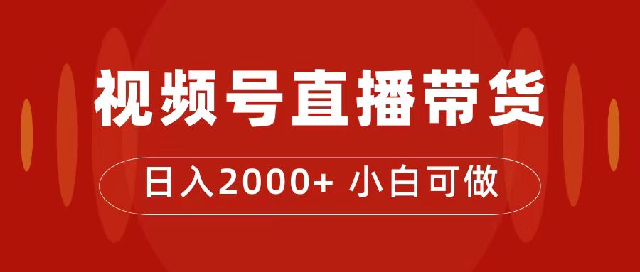 付了4988买的课程，视频号直播带货训练营，日入2000+-