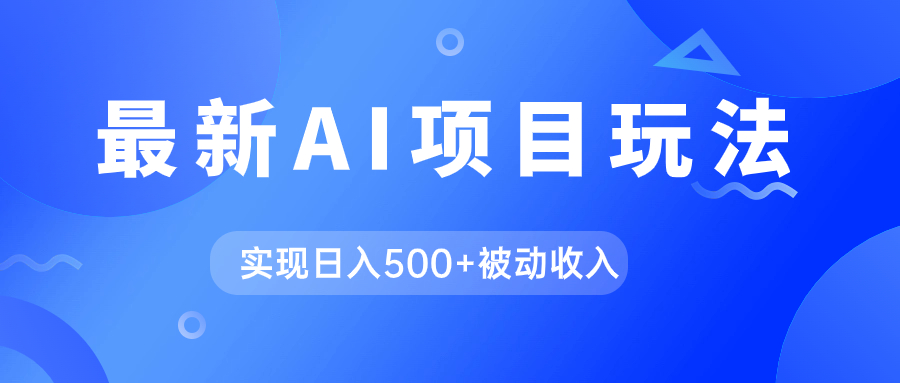 AI最新玩法，用gpt自动生成爆款文章获取收益，实现日入500+被动收入-