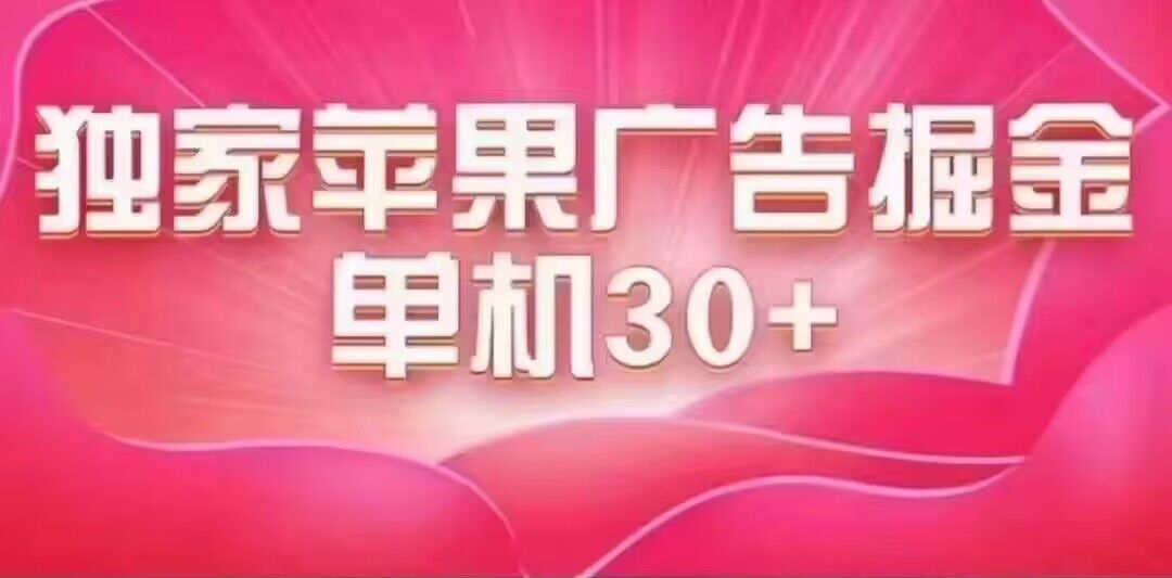 最新苹果系统独家小游戏刷金 单机日入30-50 稳定长久吃肉玩法-