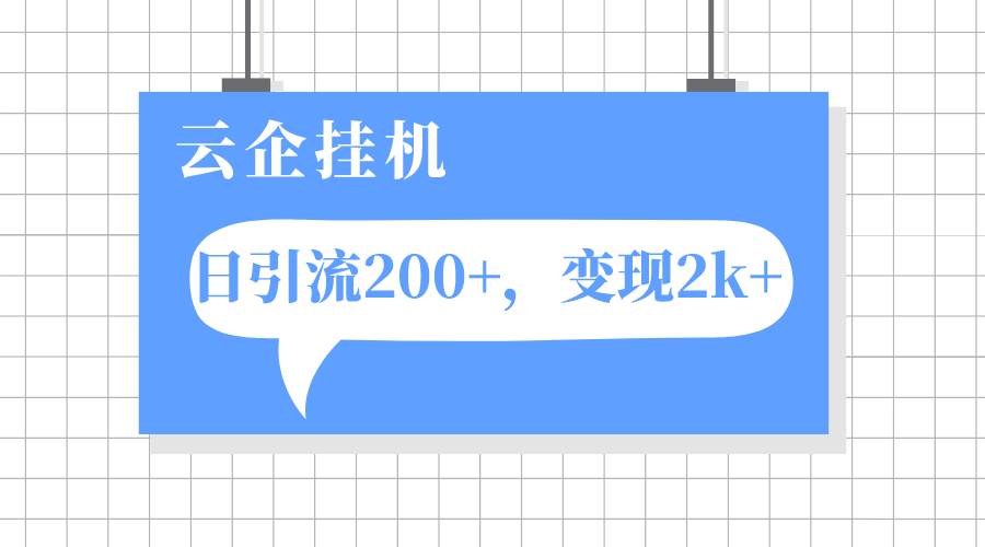 云企挂机项目，单日引流200+，变现2k+-