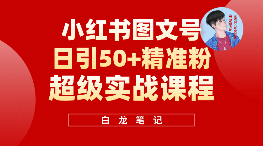 小红书图文号日引50+精准流量，超级实战的小红书引流课，非常适合新手-