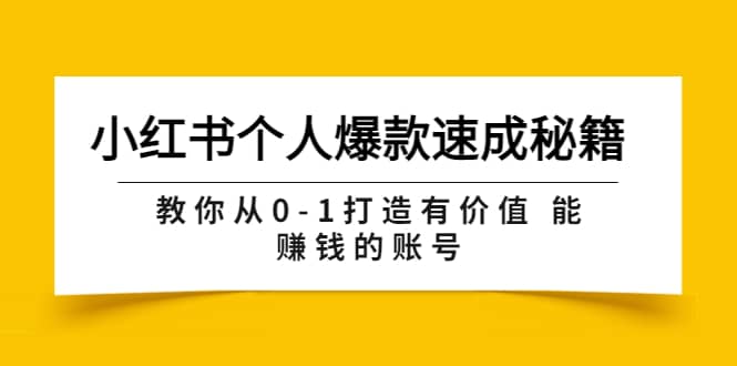 小红书个人爆款速成秘籍 教你从0-1打造有价值 能赚钱的账号（原价599）-