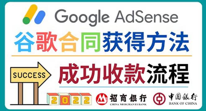 2022年Google Adsense成功收款到银行卡之最全攻略和注意事项-