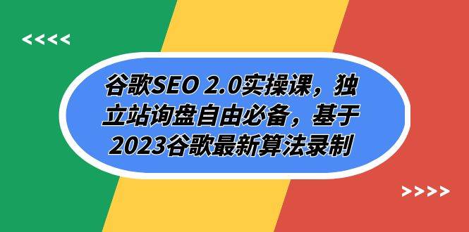 谷歌SEO 2.0实操课，独立站询盘自由必备，基于2023谷歌最新算法录制（94节-