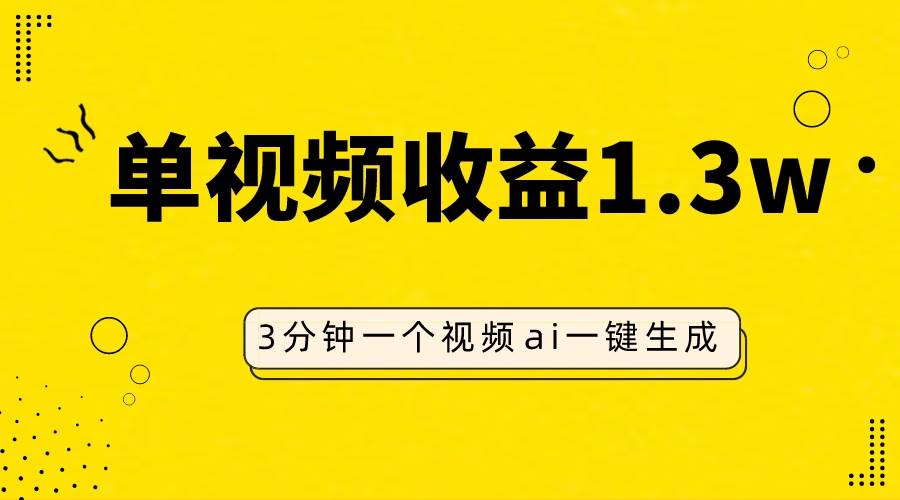 AI人物仿妆视频，单视频收益1.3W，操作简单，一个视频三分钟-