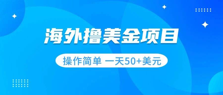 撸美金项目 无门槛  操作简单 小白一天50+美刀-