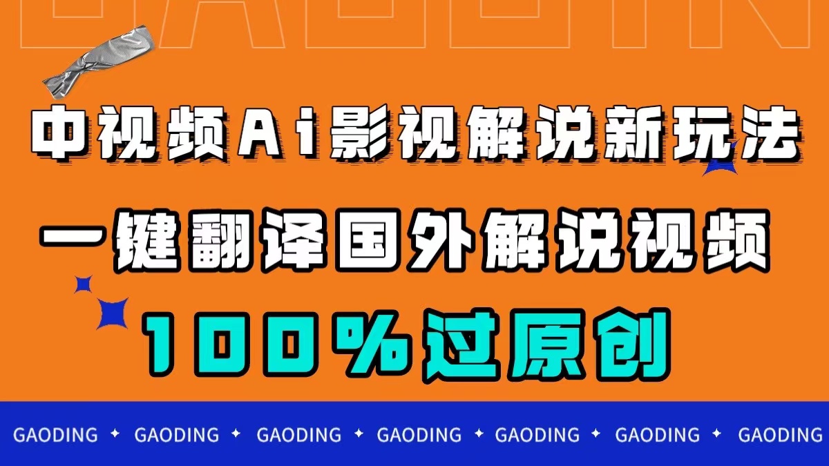 中视频AI影视解说新玩法，一键翻译国外视频搬运，百分百过原创-