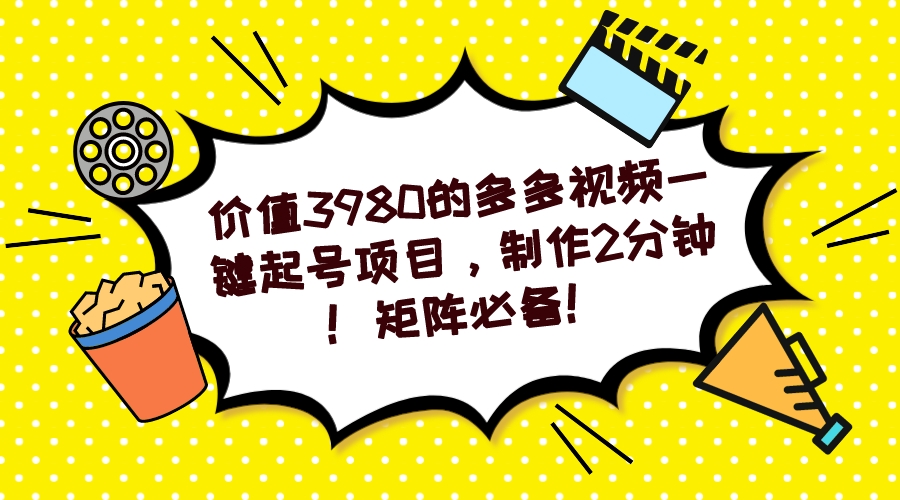 多多视频一键起号项目，制作2分钟！矩阵必备！-