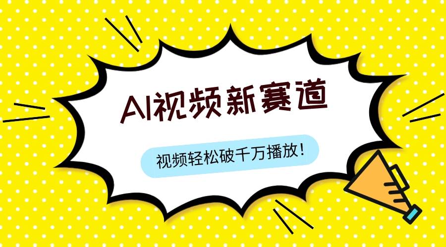 最新ai视频赛道，纯搬运AI处理，可过视频号、中视频原创，单视频热度上千万-