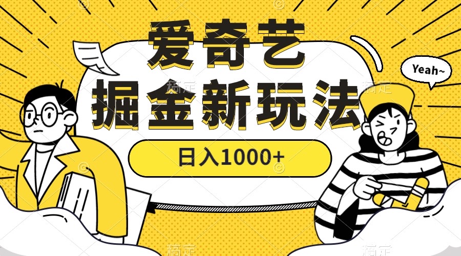 爱奇艺掘金，遥遥领先的搬砖玩法 ,日入1000+（教程+450G素材）-