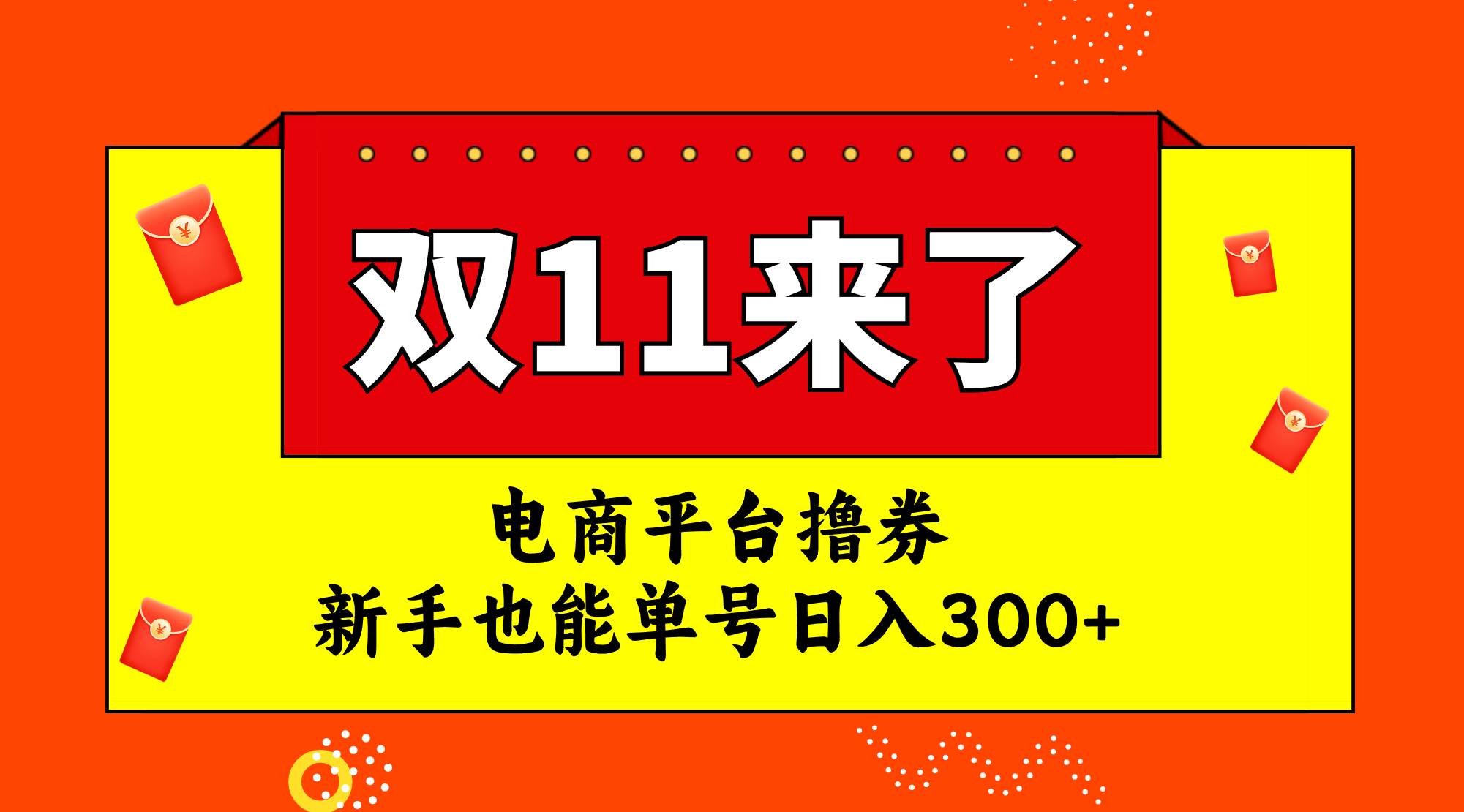 电商平台撸券，双十一红利期，新手也能单号日入300+-