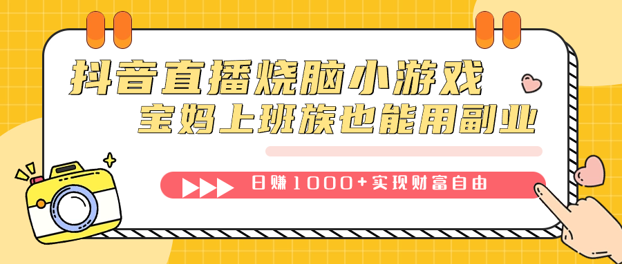 抖音直播烧脑小游戏，不需要找话题聊天，宝妈上班族也能用副业日赚1000+-