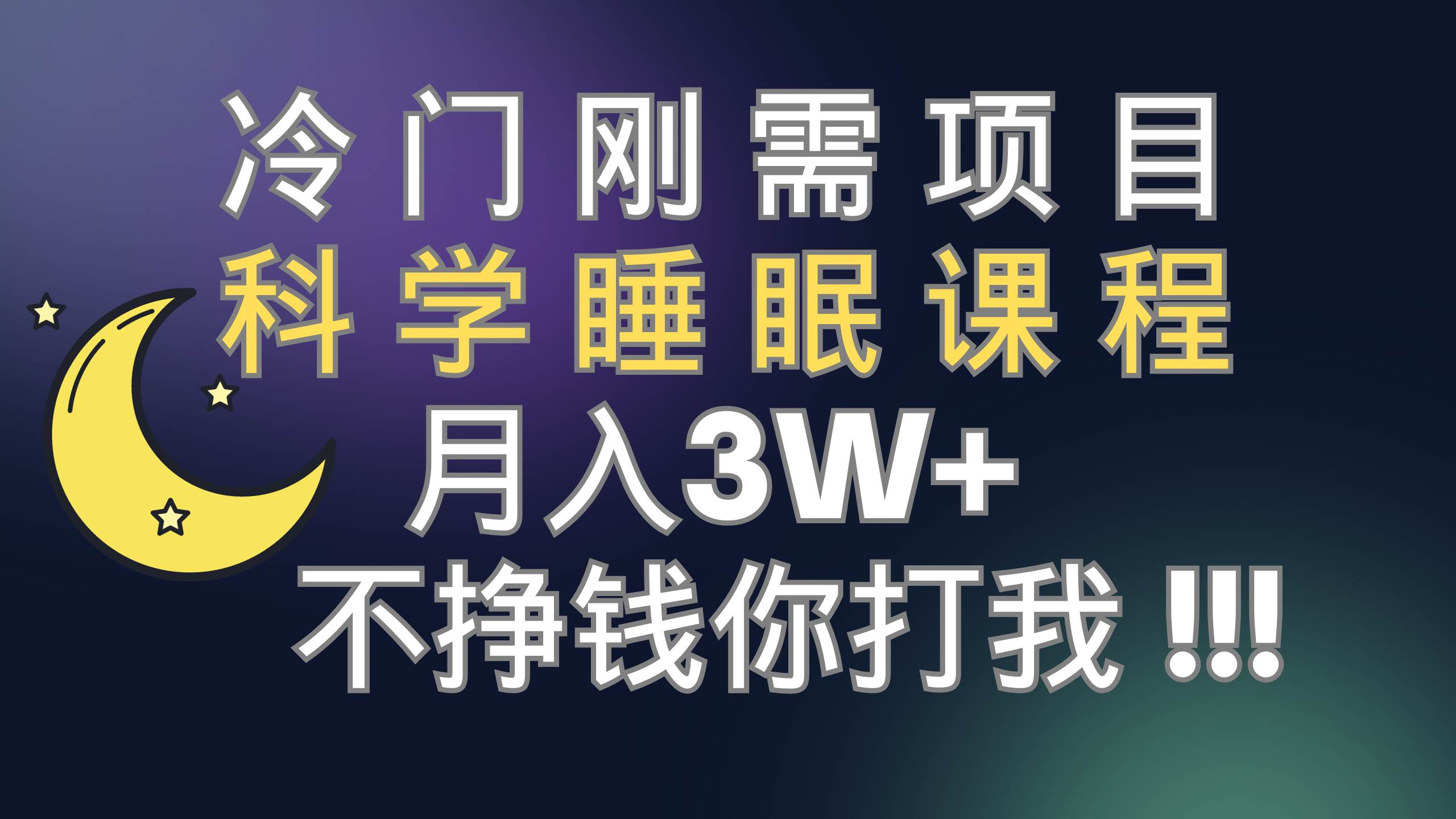 冷门刚需项目 科学睡眠课程 月3+（视频素材+睡眠课程）-