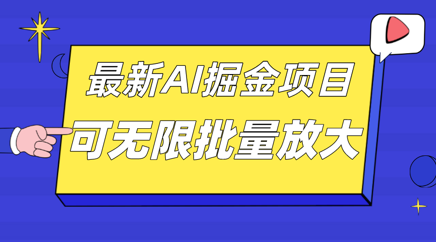 外面收费2.8w的10月最新AI掘金项目，单日收益可上千，批量起号无限放大-