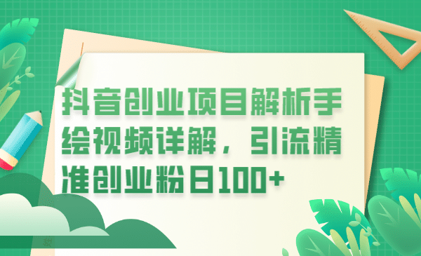 抖音创业项目解析手绘视频详解，引流精准创业粉日100+-