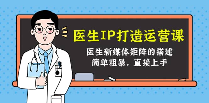 医生IP打造运营课，医生新媒体矩阵的搭建，简单粗暴，直接上手-